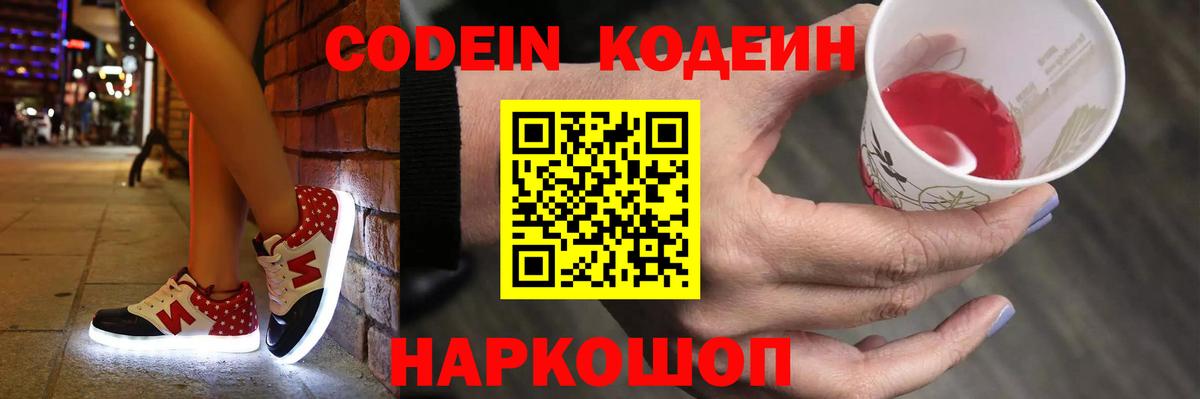 Кодеин напиток Lean (лин)  Вход с VPN  Большой Камень  Codein Purple Drank 
