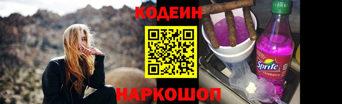 Кодеиновый сироп Lean Purple Drank Большой Камень